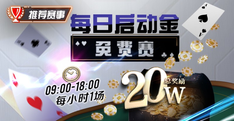 【EV扑克】每日启动金免费赛20W 每小时一场