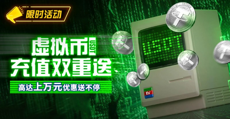 【EV扑克】限时活动：虚拟币充值双重送高达上万元优惠送不停