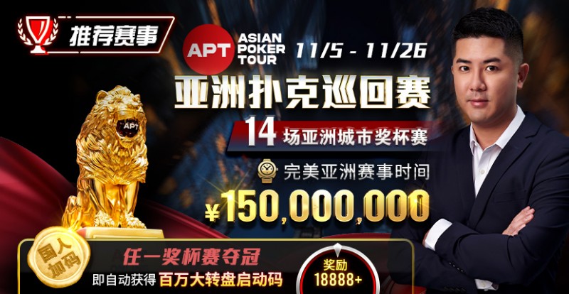 【EV扑克】推荐赛事：亚洲最大线上赛事 11/5-11/25 APT亚洲扑克巡回赛 保底奖励150000000