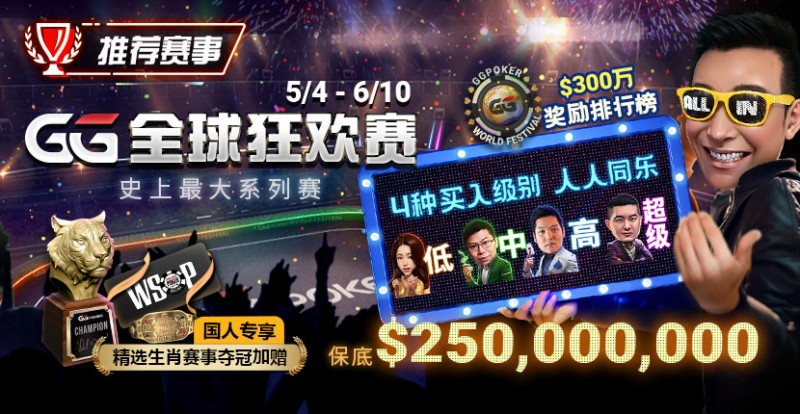【EV扑克】推荐赛事：5/4-6/10史上最大系列赛—GG全球狂欢赛！国人专享精选生肖赛事夺冠加赠！