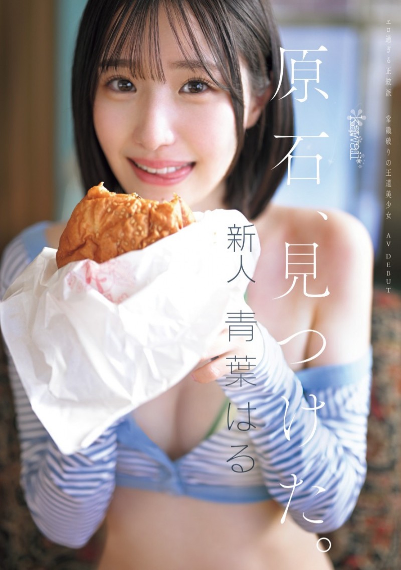 青葉はる(青叶春)出道作品CAWD-838发布！片商kawaii*史上最大反差萌！她是超越常识的王道美少女！