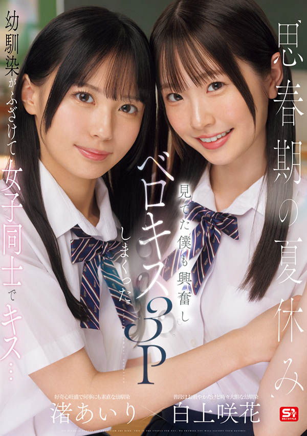 SONE-768,「白上咲花、渚爱梨」合演作品2025/06/24发布!