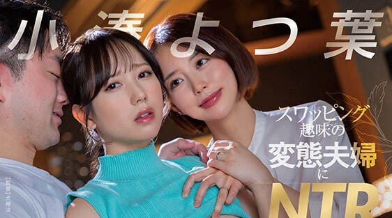 START-331,小凑よつ叶(小凑四叶)最新作品2025/07/24发布！