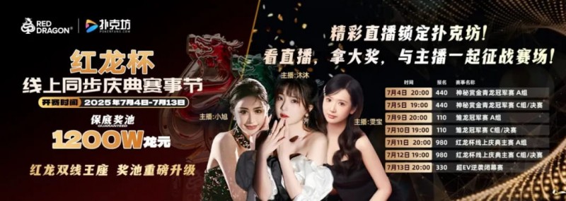 【EV扑克】红龙杯倒计时1天 10天扑克盛宴即将开启 终极指南篇
