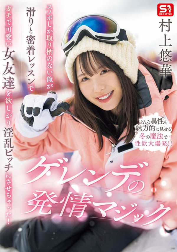 SONE-801,「村上悠华」最新作品2025/08/12发布!