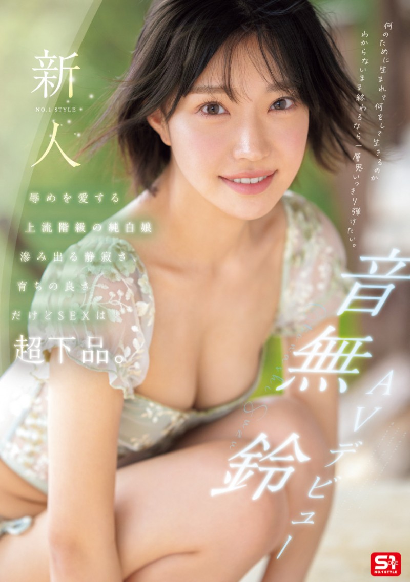 [SONE-956]顶级新秀突袭出道！上流社会的音无铃是S1史上反差最大的抖M女！