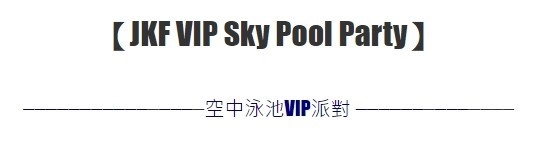 JKF 空中泳池VIP派對 // 今年最奢華的Pool Party！