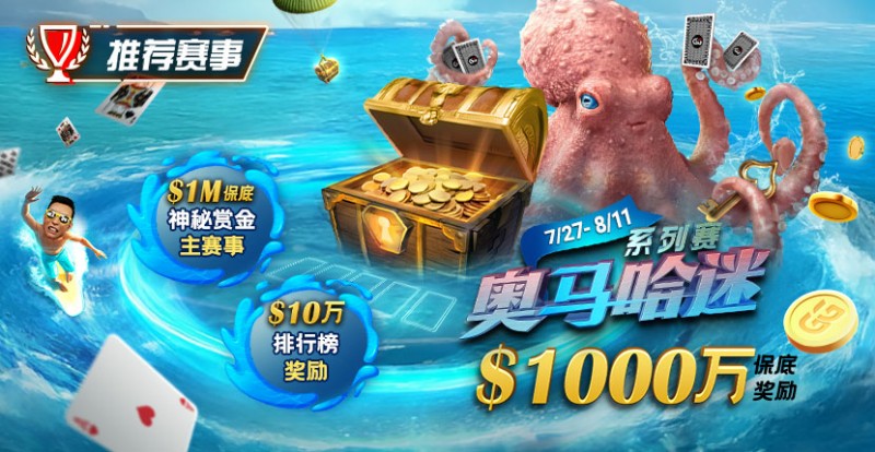 【EV扑克】推荐赛事：7/27-8/11奥马哈迷系列赛  1000万保底奖励 1M保底神秘赏金主赛事