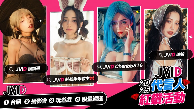啾啾 × 飄飄 × 玟妡 × 辰辰 最強銷量四女神領軍！「JVID 代言人紅鑽活動」邀你共赴慾望之旅