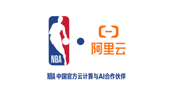 NBA中国与阿里云宣布达成多年合作 重塑球迷互动体验