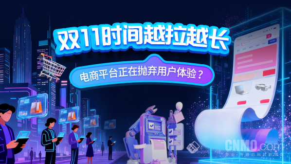 双11时间越拉越长 电商平台正在抛弃用户体验？