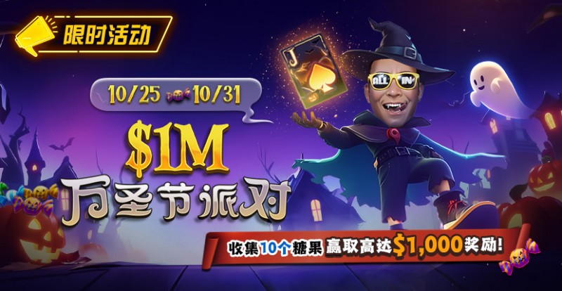 【EV扑克】限时活动：10/25-10/31万圣节派对收集10个糖果赢取高达$1,000美元奖励