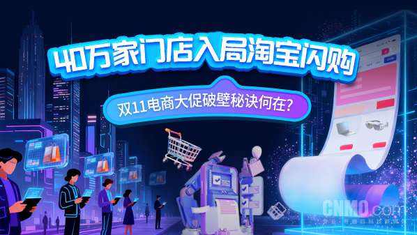 40万家门店入局淘宝闪购 双11破壁秘诀何在?