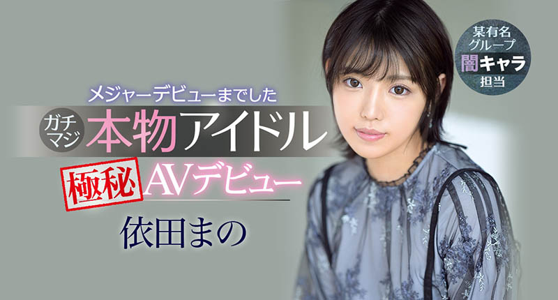 IPX-681,依田まの(依田真乃，Yorit-Mano)最新作品2021/07/13发布！