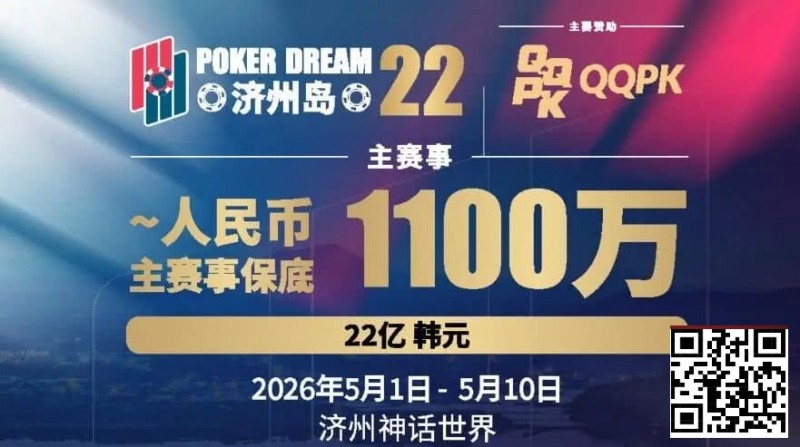 【EV扑克】PD22济州岛站全攻略:QQPK线上Day1直通主赛Day2,1100万保底等你冲,还有酒店福利+冠军10万奖励等你来战