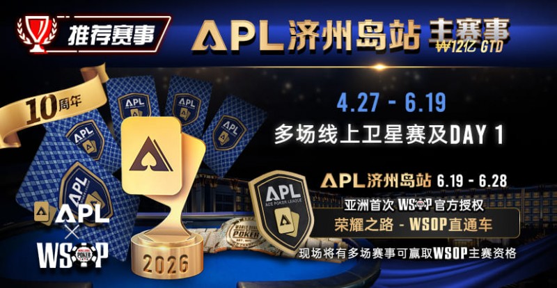【EV扑克】推荐赛事：APL济州岛站2026赛程公布｜₩12亿保底主赛事 + WSOP直通车 + 多场线上卫星赛