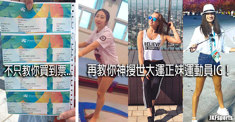 世大運哪場還有票？各國運動正妹在哪兒？JKFsports偷偷告訴你這2個買票看妹小訣竅…