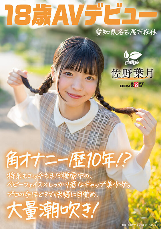 [SDAB-339]磨桌角自慰10年了！ 18岁的麻花辫子女孩佐野叶月一弄就喷了！