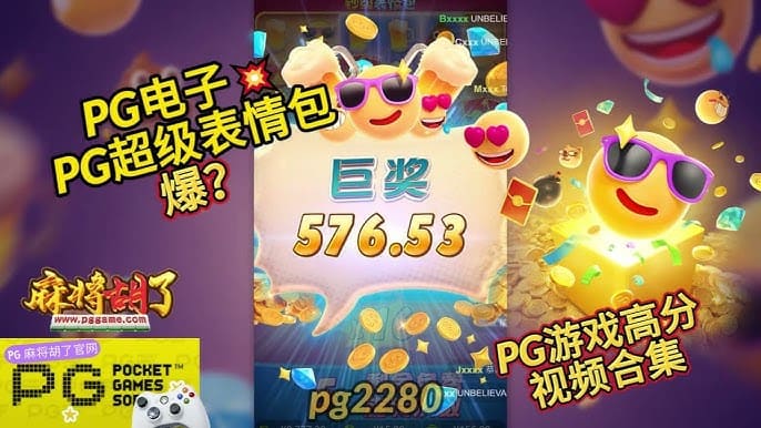 PG电子《钞级表情包》老虎机游戏介绍：趣味表情与欢乐体验的完美结合
