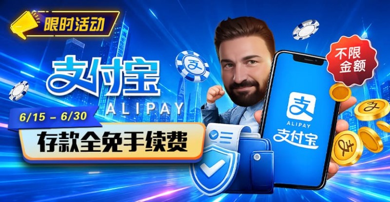 【EV扑克】限时活动：6/15-6/30支付宝充值手续费全免活动来袭！