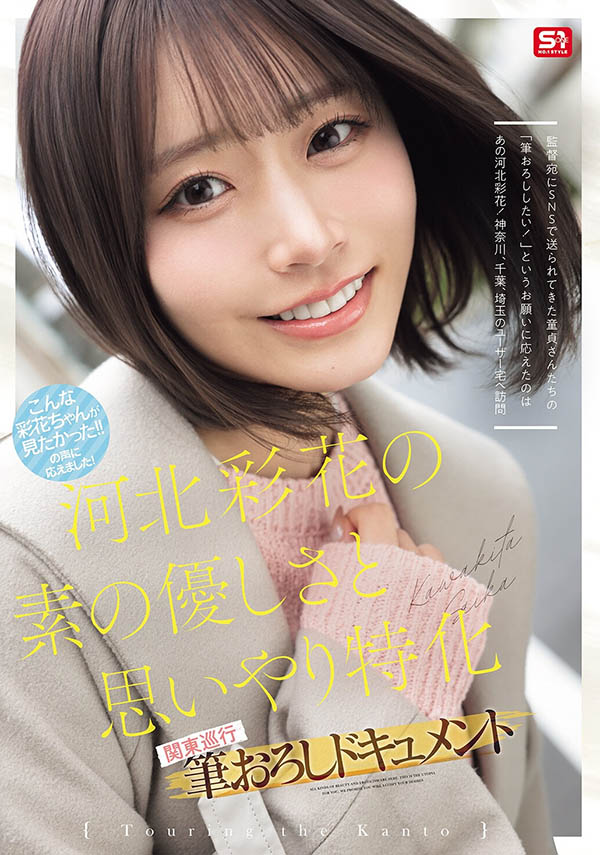 SNOS-371,「河北彩花」最新作品2026/08/25发布！