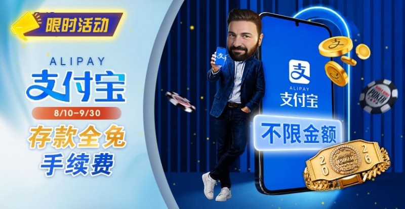 【EV扑克】限时活动：8/10-9/30支付宝存款手续费优惠｜活动期间存款免手续费