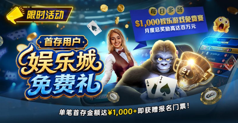 【EV扑克】限时活动:首存用户福利|$1,000专属娱乐城免费赛门票