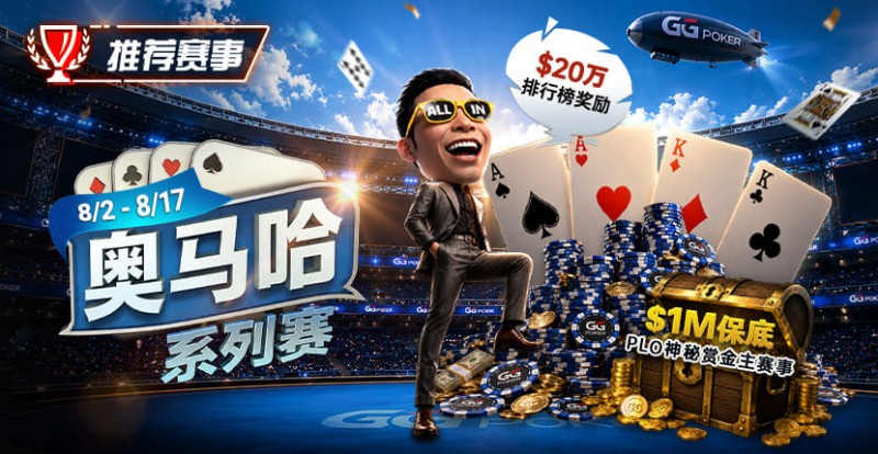 【EV扑克】推荐赛事:8/2-8/17PLO奥马哈系列赛开启|多场神秘赏金赛事与排行榜奖励同步登场
