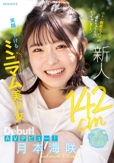 [MIFD-257]男艺人都这么大支吗？ 142厘米的理科女子月本海咲被插晕了！